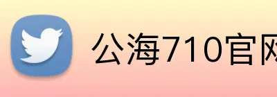 公海710官网 logo